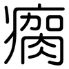 瘸: Gerundet
