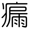瘺: Gerundet