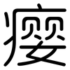 瘿: Gerundet