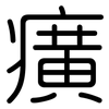 癀: Gerundet