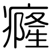癃: Gerundet