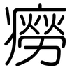 癆: Gerundet