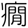 癇: Gerundet