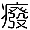 癈: Gerundet