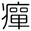 癉: Gerundet