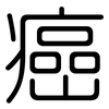 癌: Gerundet