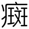 癍: Gerundet