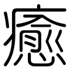癒: Gerundet