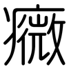 癓: Gerundet 癓: Gerundet