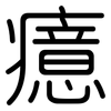 癔: Gerundet 癔: Gerundet