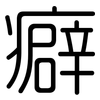 癖: Gerundet