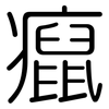 癙: Gerundet