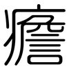 癚: Gerundet 癚: Gerundet