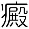 癜: Gerundet