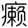 癞: Gerundet