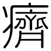 癠: Gerundet
