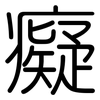 癡: Gerundet