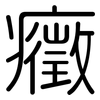 癥: Gerundet