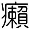 癩: Gerundet