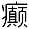 癫: Gerundet