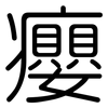 癭: Gerundet
