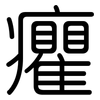 癯: Gerundet