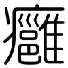 癰: Gerundet