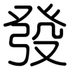 發: Gerundet