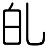 癿: Gerundet