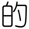 的: rounded 的: rounded