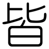 皆: Gerundet