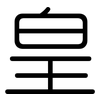 皇: Gerundet