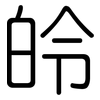 皊: Gerundet 皊: Gerundet