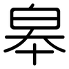 皋: Gerundet