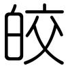 皎: Gerundet