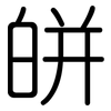 皏: Gerundet 皏: Gerundet