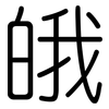 皒: Gerundet 皒: Gerundet