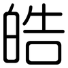 皓: Gerundet
