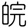 皖: Gerundet