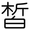 皙: Gerundet