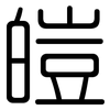 皚: Gerundet