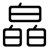皛: Gerundet