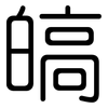 皜: Gerundet