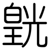 皝: Gerundet
