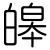 皞: Gerundet