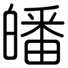 皤: Gerundet