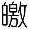 皦: Gerundet