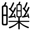 皪: Gerundet