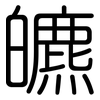 皫: Gerundet