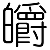 皭: Gerundet